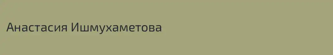 Анастасия Ишмухаметова